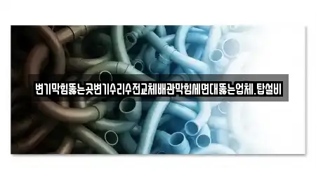 사하구 장림동에서 곧바로 찾는 18개 변기막힘,하수구막힘,싱크대막힘,누수,변기뚫음
