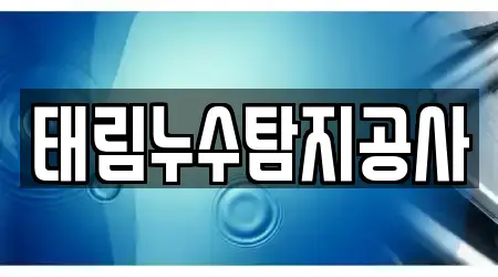 태림누수탐지공사