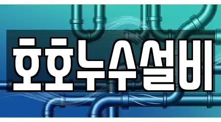 호호누수설비