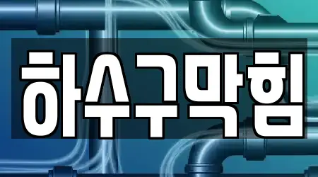 6개의 하수구막힘 업체 상록구 본오동, 상세 안내