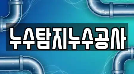 누수탐지누수공사