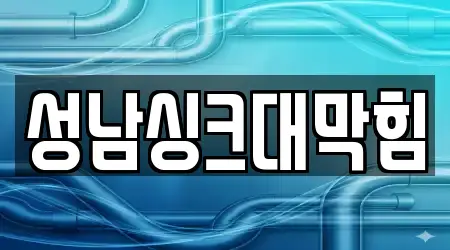 성남싱크대막힘