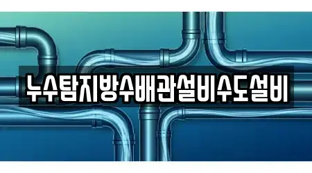 누수탐지방수배관설비수도설비
