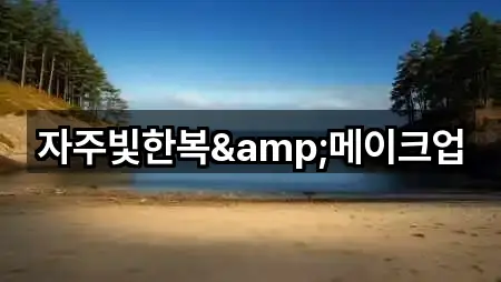 자주빛한복&메이크업