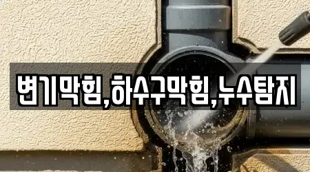 13 우수 변기막힘 전남 보광동1가 정보