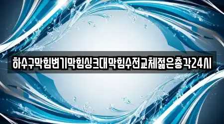 하수구막힘변기막힘싱크대막힘수전교체젊은총각24시