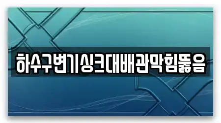 하수구변기싱크대배관막힘뚫음