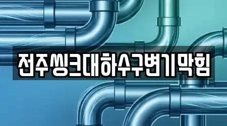 전주씽크대하수구변기막힘