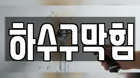 하수구막힘