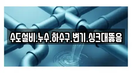 수도설비.누수.하수구.변기.싱크대뚫음