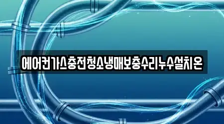 에어컨가스충전청소냉매보충수리누수설치온
