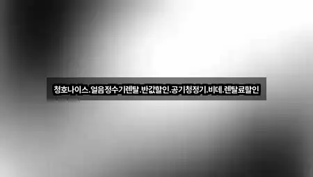 청호나이스.얼음정수기렌탈.반값할인.공기청정기.비데.렌탈료할인
