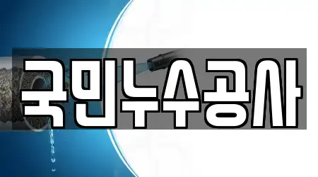 국민누수공사