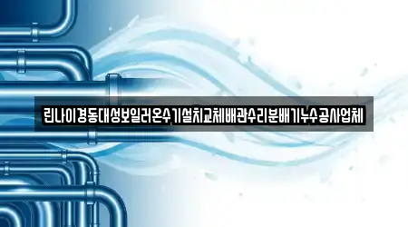 린나이경동대성보일러온수기설치교체배관수리분배기누수공사업체