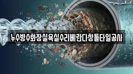 누수방수화장실욕실수리베란다창틀타일공사