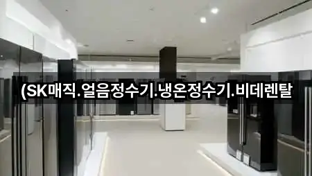 금릉동 비데렌탈 가까운 추천 4곳