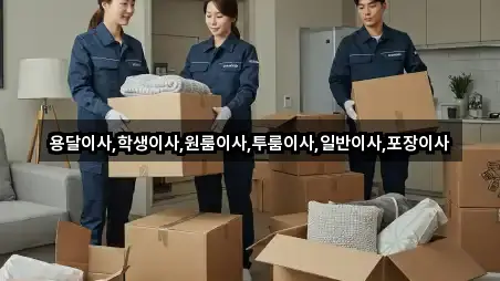 경기도 용인 처인구 역북동 용달이사 5곳 — 한눈에