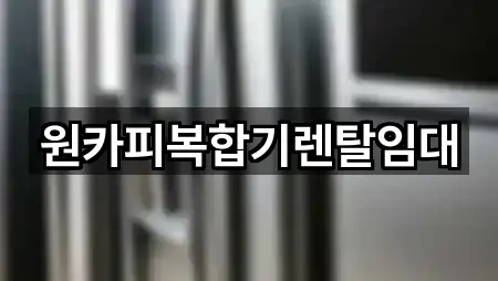 창원 해운동복합기렌탈 매장/업체 2곳