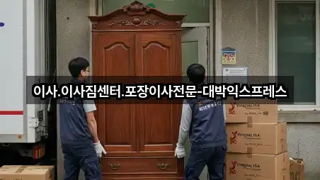 이사.이사짐센터.포장이사전문-대박익스프레스