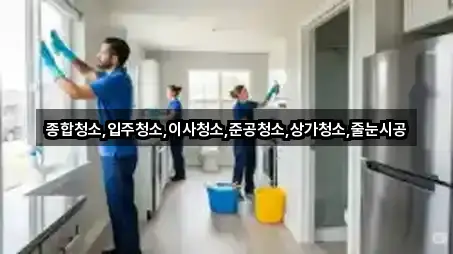 종합청소,입주청소,이사청소,준공청소,상가청소,줄눈시공