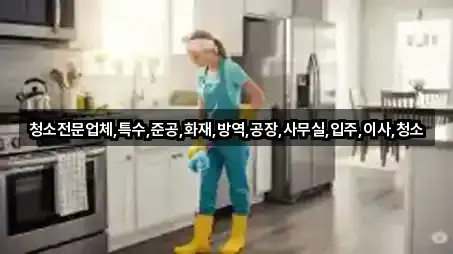 청소전문업체,특수,준공,화재,방역,공장,사무실,입주,이사,청소