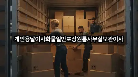 개인용달이사화물일반포장원룸사무실보관이사