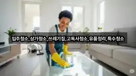 양구군 양구읍 상가청소 문의/예약 1곳