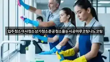[위치] 탑동 상가청소 5곳