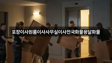 충북 제천 백운면 포장이사 견적 요청 5곳