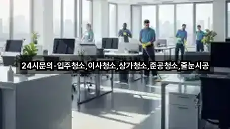 24시문의-입주청소,이사청소,상가청소,준공청소,줄눈시공