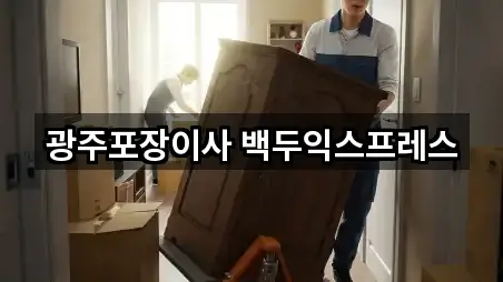 광주포장이사 백두익스프레스