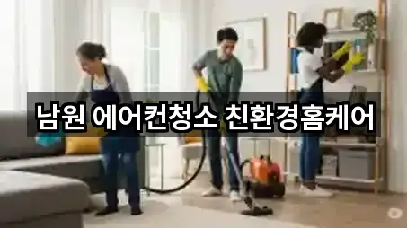 전북 남원시 동충동 청소 주변 추천 5곳