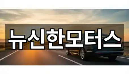 뉴신한모터스