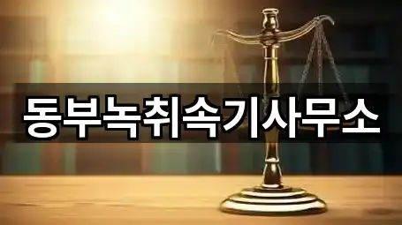 동부녹취속기사무소