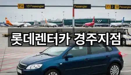 롯데렌터카 경주지점