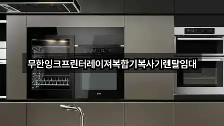 무한잉크프린터레이져복합기복사기렌탈임대