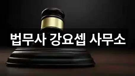 경북 포항시 남구 동촌동 법무사무소 4곳 위치 업데이트