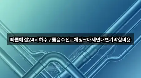 금산군 세면대 뚫음 1곳 지도 이동