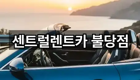 5곳 충남 천안시 서북구 불당동 렌트카 거리순