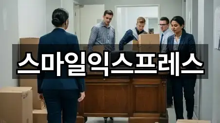 스마일익스프레스