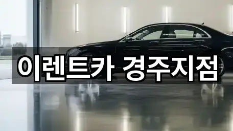 이렌트카 경주지점