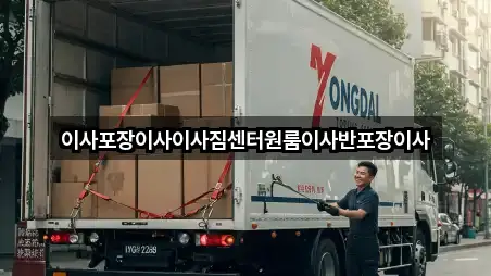 지금 연락 | 경상남도 사천 신벽동 포장이사 4곳