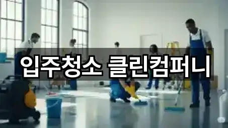 입주청소 클린컴퍼니