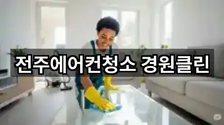 전주에어컨청소 경원클린