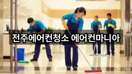 전주에어컨청소 에어컨마니아