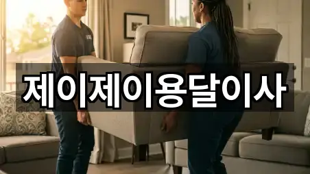 제이제이용달이사