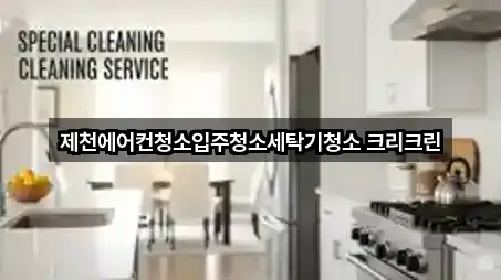 제천에어컨청소입주청소세탁기청소 크리크린