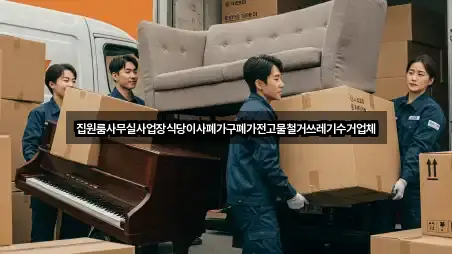 집원룸사무실사업장식당이사폐가구폐가전고물철거쓰레기수거업체