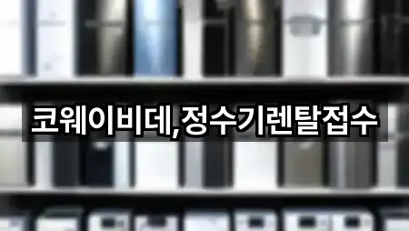 코웨이비데,정수기렌탈접수