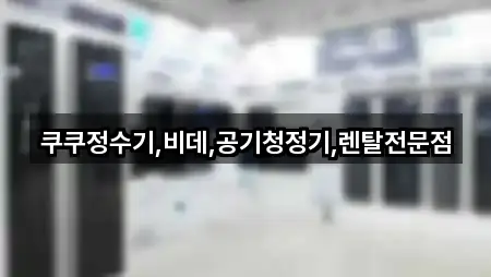 즉시 안내: 채운면 가전제품렌탈 4곳
